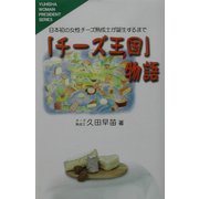 「チーズ王国」物語―日本初の女性チーズ熟成士が誕生するまで(悠飛社ホット・ノンフィクション) [単行本]