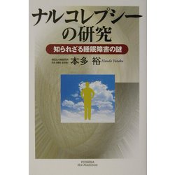 ナルコレプシーの研究―知られざる睡眠障害の謎 [単行本]