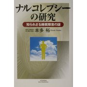 ナルコレプシーの研究―知られざる睡眠障害の謎 [単行本]
