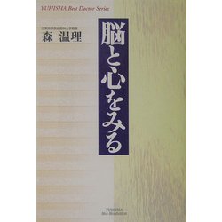 脳と心をみる(悠飛社ホット・ノンフィクション) [単行本]