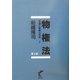 物権法―理論と実際の体系〈2〉 第3版 [単行本]