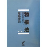 物権法―理論と実際の体系〈2〉 第3版 [単行本]