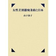 女性差別撤廃条約と日本 [単行本]