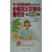 ナースのための小論文と文書の書き方―資格・進学の受験対策/キャリアアップのために 改訂版 [単行本]