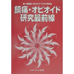 鎮痛・オピオイド研究最前線 [単行本]
