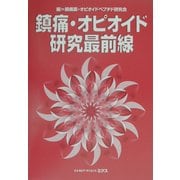 鎮痛・オピオイド研究最前線 [単行本]