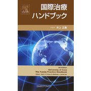 国際治療ハンドブック [単行本]