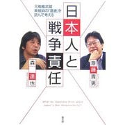 日本人と戦争責任―元戦艦武蔵乗組員の「遺書」を読んで考える [単行本]