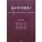 真田幸村見参! [単行本]