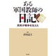 ある軍国教師の日記―民衆が戦争を支えた [単行本]