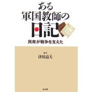 ある軍国教師の日記―民衆が戦争を支えた [単行本]