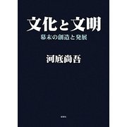 文化と文明―幕末の創造と発展 [単行本]