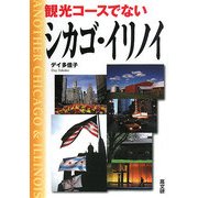 観光コースでないシカゴ・イリノイ [単行本]