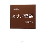 続ナノ物語―大津皇子 他 [単行本]