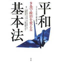 9条で政治を変える平和基本法 [単行本]