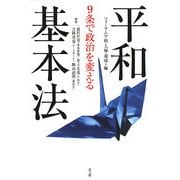 9条で政治を変える平和基本法 [単行本]