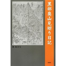 黒部奥山見廻り日記 [単行本]