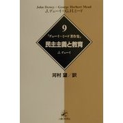 デューイ=ミード著作集〈9〉民主主義と教育 [単行本]