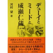 デューイとミードと成瀬仁蔵 [単行本]