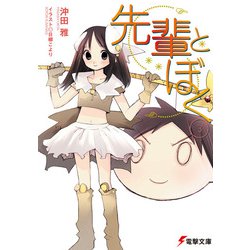 先輩とぼく〈3〉(電撃文庫) [文庫]