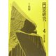 円空研究〈4〉特集・飛騨 新装普及版 [全集叢書]