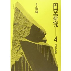 円空研究〈4〉特集・飛騨 新装普及版 [全集叢書]