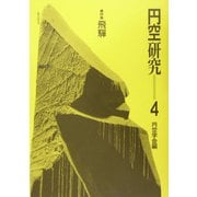 円空研究〈4〉特集・飛騨 新装普及版 [全集叢書]