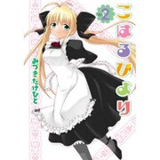 こはるびより（２）(電撃コミックス) [コミック]