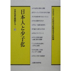 日本人と少子化(日本社会を解読する〈4〉) [全集叢書]