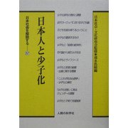 日本人と少子化(日本社会を解読する〈4〉) [全集叢書]