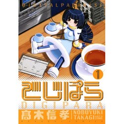 でじぱら（１）(電撃コミックス) [コミック]