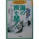 海の声を聞く―原子力発電所・温排水の観測25年(市民科学ブックス〈5〉) [単行本]