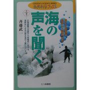 海の声を聞く―原子力発電所・温排水の観測25年(市民科学ブックス〈5〉) [単行本]
