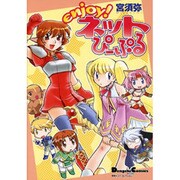 Enjoy!ネットぴーぷる（電撃コミックス EX 4コマコレクション） [コミック]