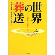 世界の葬送―125の国に見る死者のおくり方 [単行本]