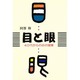 目と眼―40代からの目の健康 [単行本]
