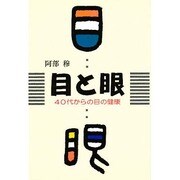 目と眼―40代からの目の健康 [単行本]