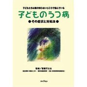 子どものうつ病[DVD]－その症状と対処法