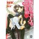 ハートもエースも僕のもの(ローズキー文庫) [文庫]