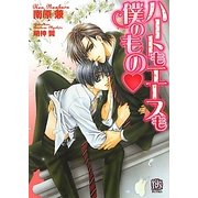 ハートもエースも僕のもの(ローズキー文庫) [文庫]