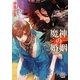 魔神の婚姻(ローズキー文庫) [文庫]