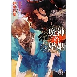 魔神の婚姻(ローズキー文庫) [文庫]