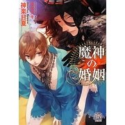魔神の婚姻(ローズキー文庫) [文庫]