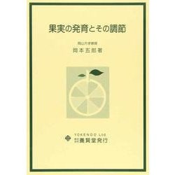 果実の発育とその調節 [単行本]