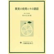 果実の発育とその調節 [単行本]