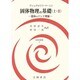 固体物理の基礎 上・2 固体のバンド理論（物理学叢書 47） [全集叢書]