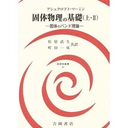 固体物理の基礎 上・2 固体のバンド理論（物理学叢書 47） [全集叢書]