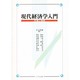 現代経済学入門 [単行本]