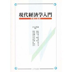現代経済学入門 [単行本]
