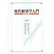 現代経済学入門 [単行本]